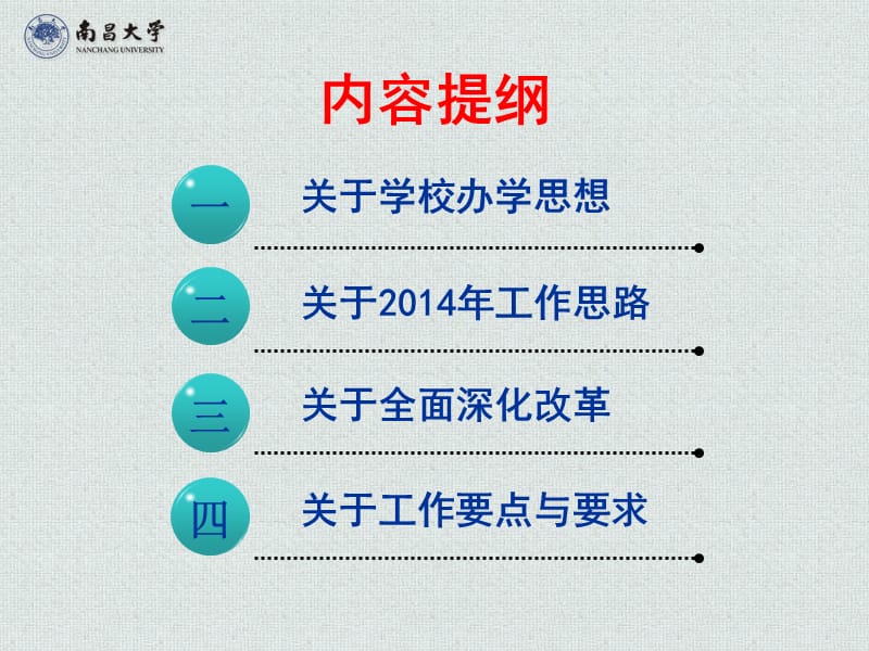 南昌大学在学校2014年工作布置会上的讲话.ppt_第3页