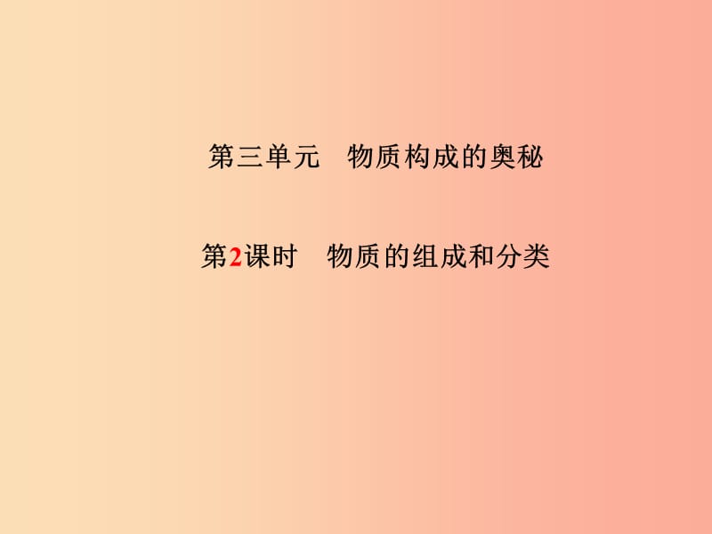 中考化学总复习 第一部分 系统复习 成绩基石 第三单元 物质构成的奥秘 第2课时 物质的组成和分类课件 .ppt_第2页