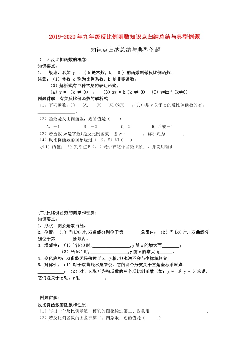 2019-2020年九年级反比例函数知识点归纳总结与典型例题.doc_第1页