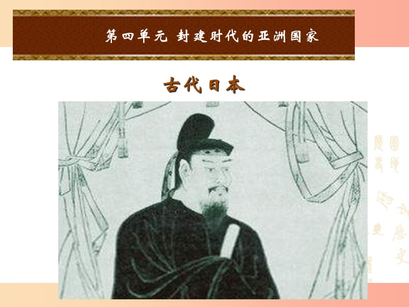 2019年秋九年级历史上册 第四单元 封建时代的亚洲国家 第12课 古代日本课件1 新人教版.ppt_第1页