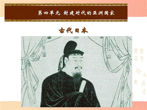 2019年秋九年級歷史上冊 第四單元 封建時代的亞洲國家 第12課 古代日本課件1 新人教版.ppt