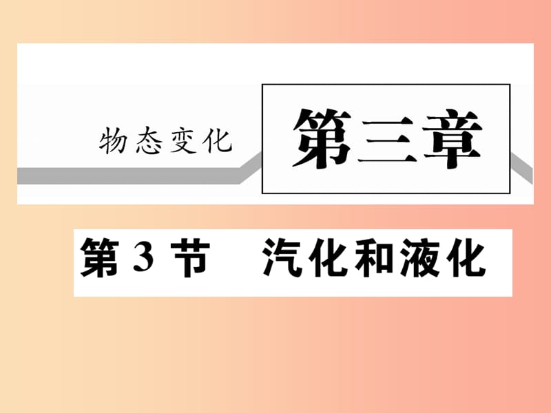 2019秋八年级物理上册 第三章 第3节 汽化和液化（第1课时 汽化）习题课件 新人教版.ppt_第1页