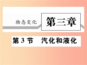 2019秋八年級(jí)物理上冊(cè) 第三章 第3節(jié) 汽化和液化（第1課時(shí) 汽化）習(xí)題課件 新人教版.ppt