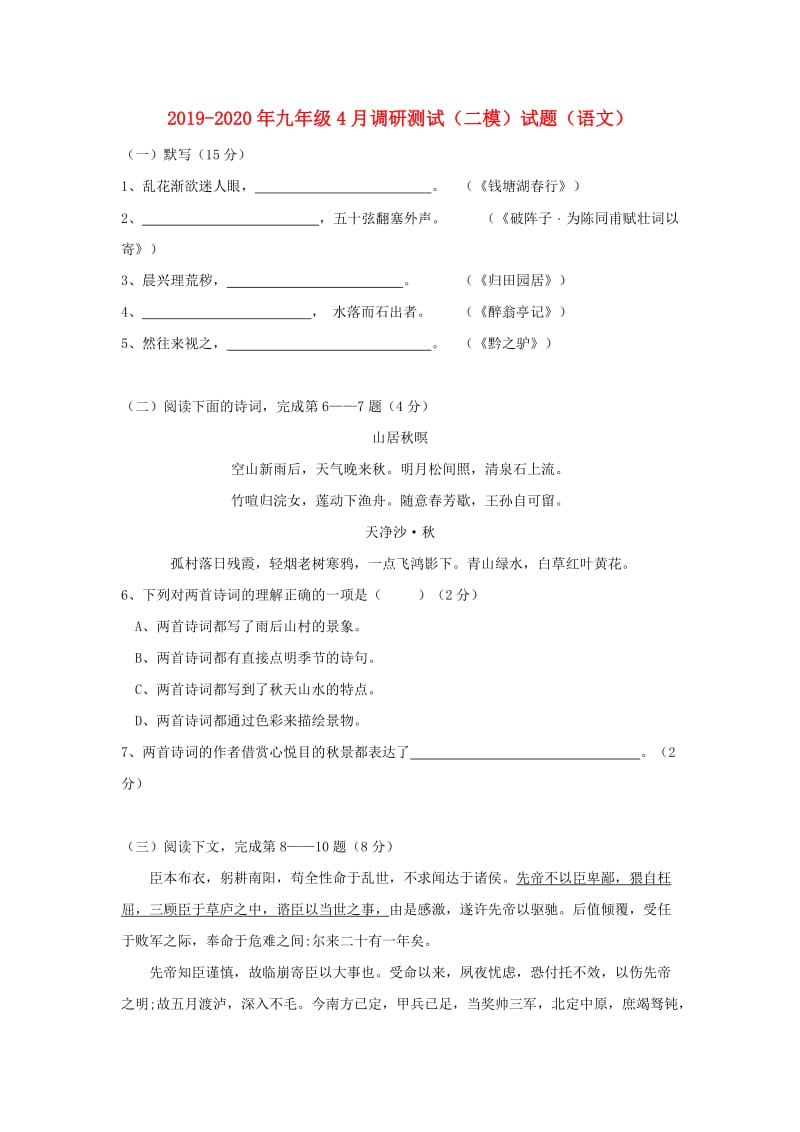 2019-2020年九年级4月调研测试（二模）试题（语文）.doc_第1页