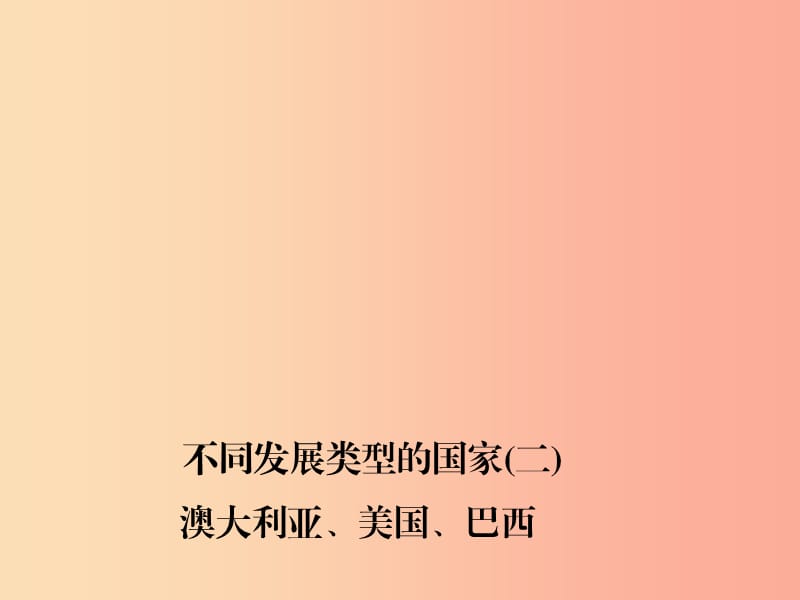 四川省绵阳市2019年中考地理 七下 不同发展类型的国家(二)澳大利亚 美国 巴西复习课件 新人教版.ppt_第1页