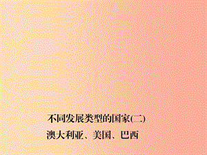 四川省綿陽市2019年中考地理 七下 不同發(fā)展類型的國家(二)澳大利亞 美國 巴西復(fù)習(xí)課件 新人教版.ppt