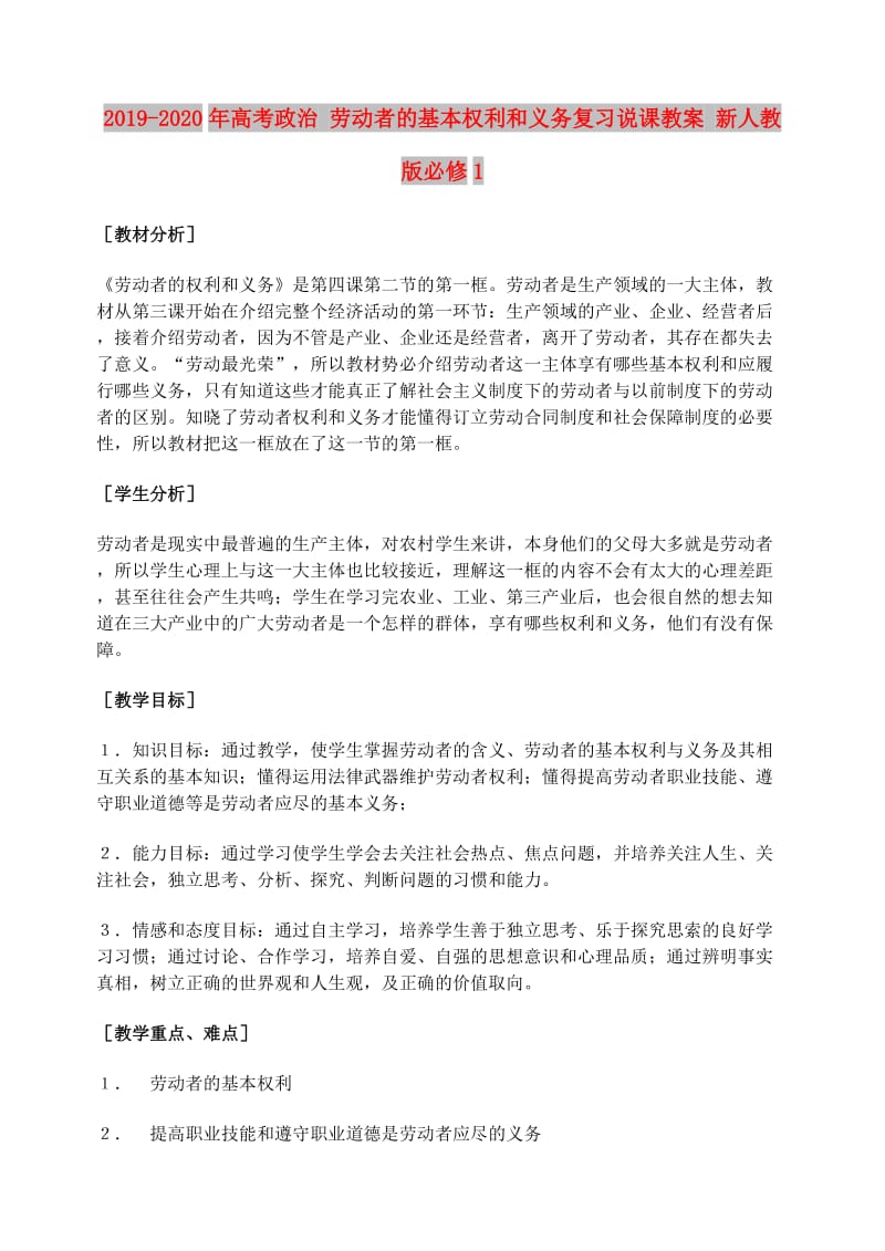 2019-2020年高考政治 劳动者的基本权利和义务复习说课教案 新人教版必修1.doc_第1页