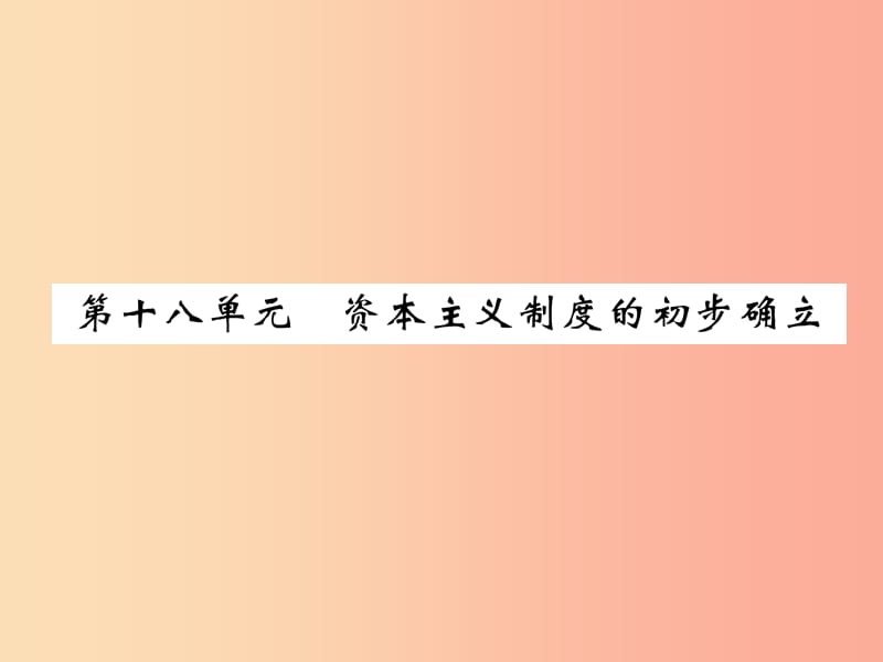 2019届中考历史总复习 第一编 教材过关 模块4 世界近代史 第18单元 资本主义制度的初步确立课件.ppt_第1页