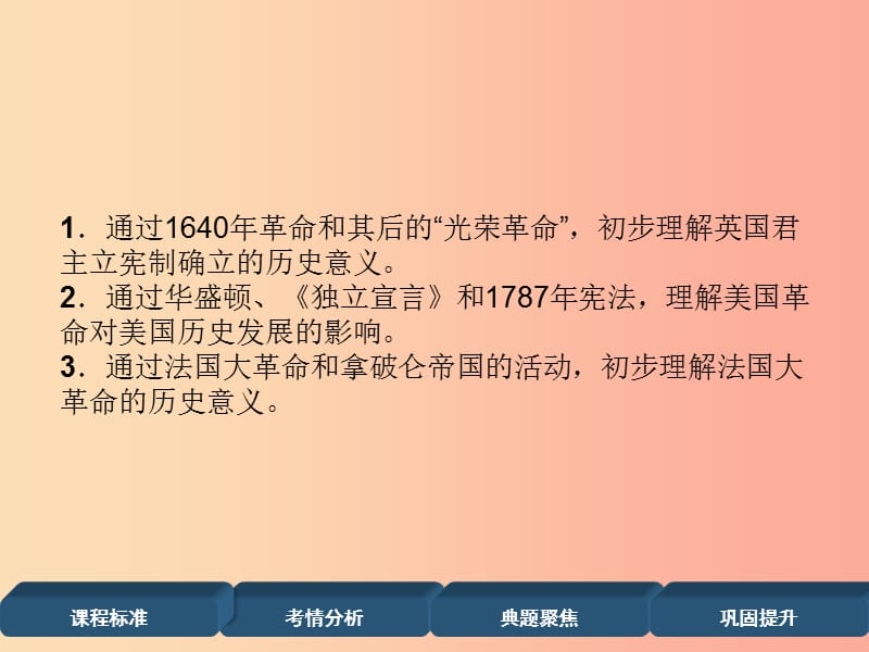 2019届中考历史总复习 第一编 教材过关 模块4 世界近代史 第18单元 资本主义制度的初步确立课件.ppt_第2页