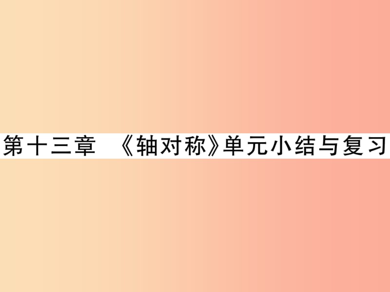 2019秋八年级数学上册 第十三章《轴对称》单元小结与复习作业课件 新人教版.ppt_第1页