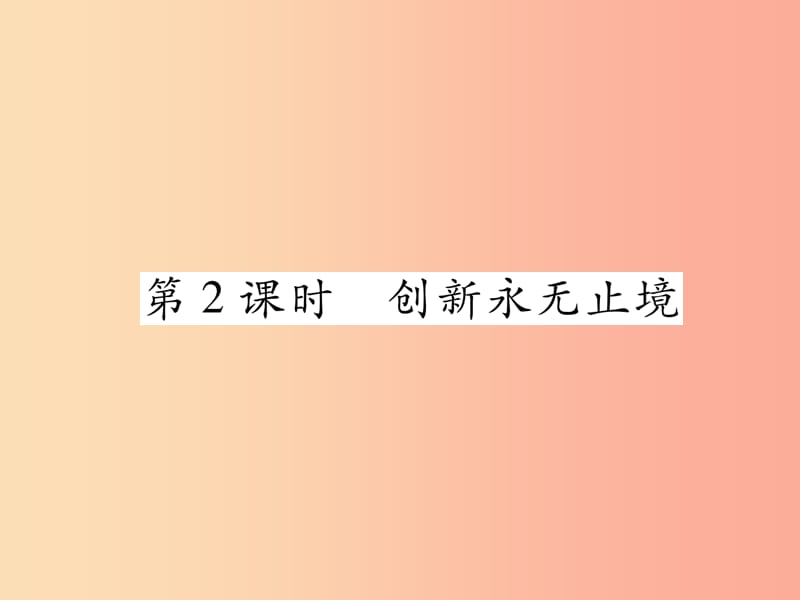 九年级道德与法治上册 第一单元 富强与创新 第二课 创新驱动发展 第2框 创新永无止境习题课件 新人教版 (2).ppt_第1页