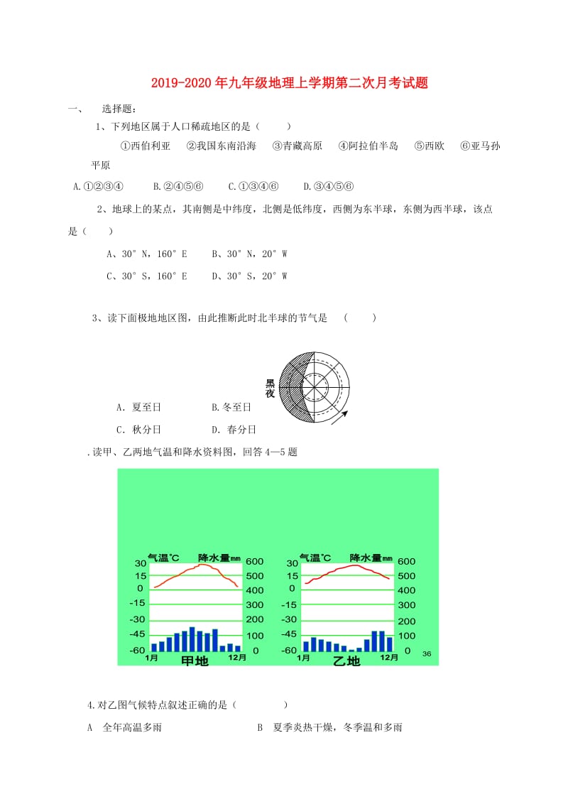 2019-2020年九年级地理上学期第二次月考试题.doc_第1页