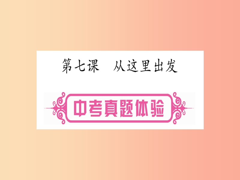 2019年中考道德与法治总复习 第1篇 真题体验 满分演练九下 第3单元 走向未来的少年 第7课 从这里出发课件.ppt_第1页