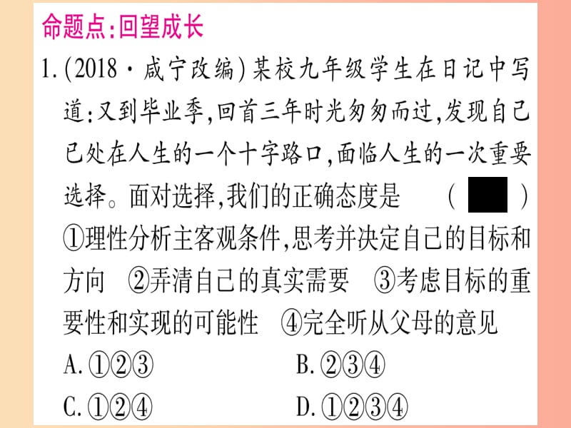 2019年中考道德与法治总复习 第1篇 真题体验 满分演练九下 第3单元 走向未来的少年 第7课 从这里出发课件.ppt_第2页