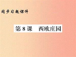 2019年秋九年級歷史上冊 第3單元 封建時代的歐洲 第8課 西歐莊園習題課件 新人教版.ppt