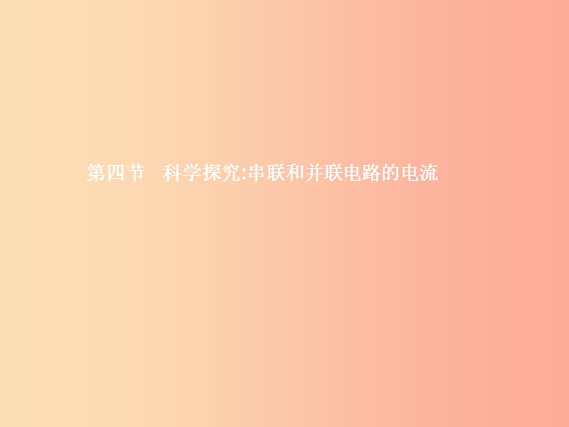 九年级物理全册14.4科学探究串联和并联电路的电流第1课时课件新版沪科版.ppt_第1页