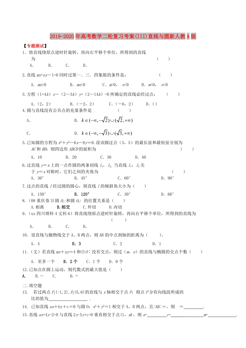 2019-2020年高考数学二轮复习考案(III)直线与圆新人教A版.doc_第1页