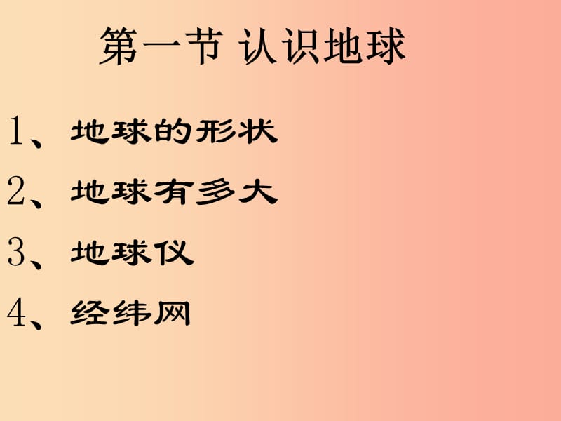 山东省2019中考地理 认识地球复习课件.ppt_第1页