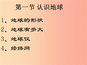 山東省2019中考地理 認(rèn)識(shí)地球復(fù)習(xí)課件.ppt