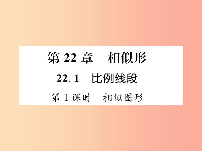 2019秋九年级数学上册 第22章 相似形 22.1 比例线段 第1课时 相似图形习题课件（新版）沪科版.ppt_第1页