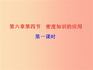 江蘇省高郵市八年級(jí)物理下冊(cè) 第六章 第四節(jié) 密度知識(shí)的應(yīng)用（第1課時(shí)）課件（新版）蘇科版.ppt