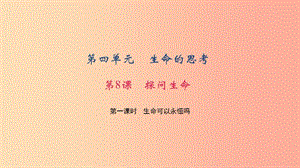 七年級道德與法治上冊 第四單元 生命的思考 第八課 探問生命 第一課時 生命可以永恒嗎習(xí)題課件 新人教版.ppt