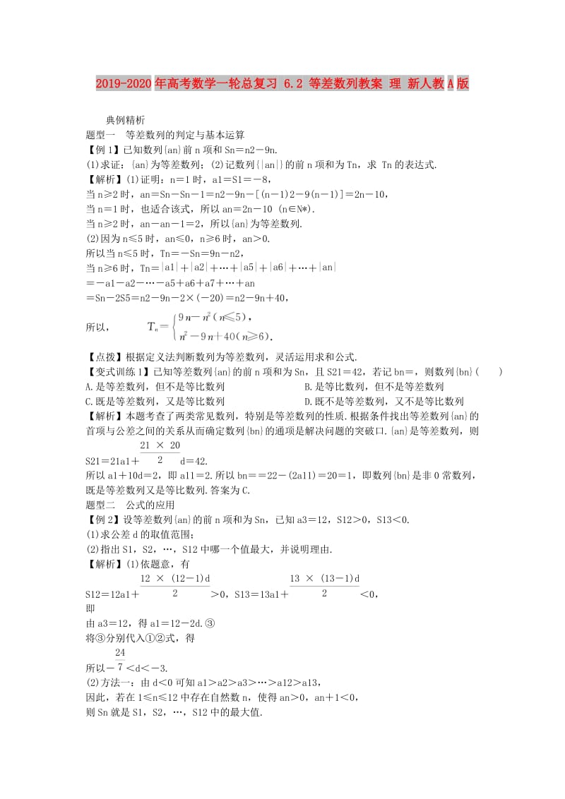 2019-2020年高考数学一轮总复习 6.2 等差数列教案 理 新人教A版.doc_第1页