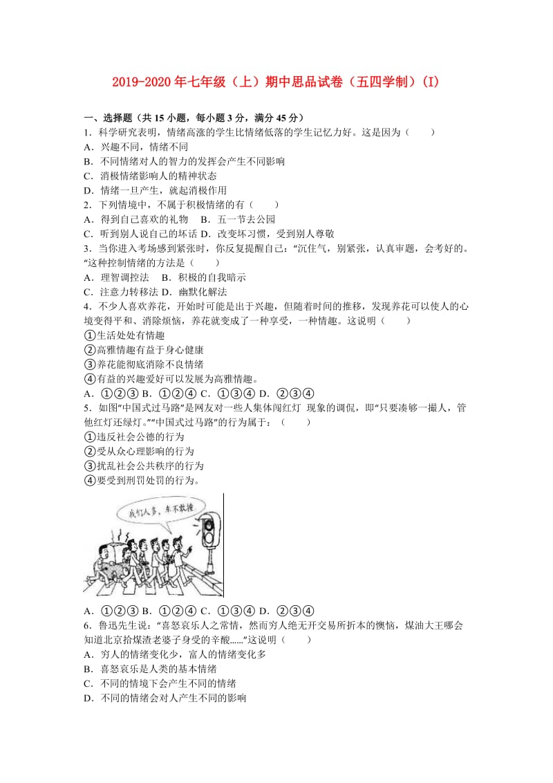 2019-2020年七年级（上）期中思品试卷（五四学制）(I).doc_第1页