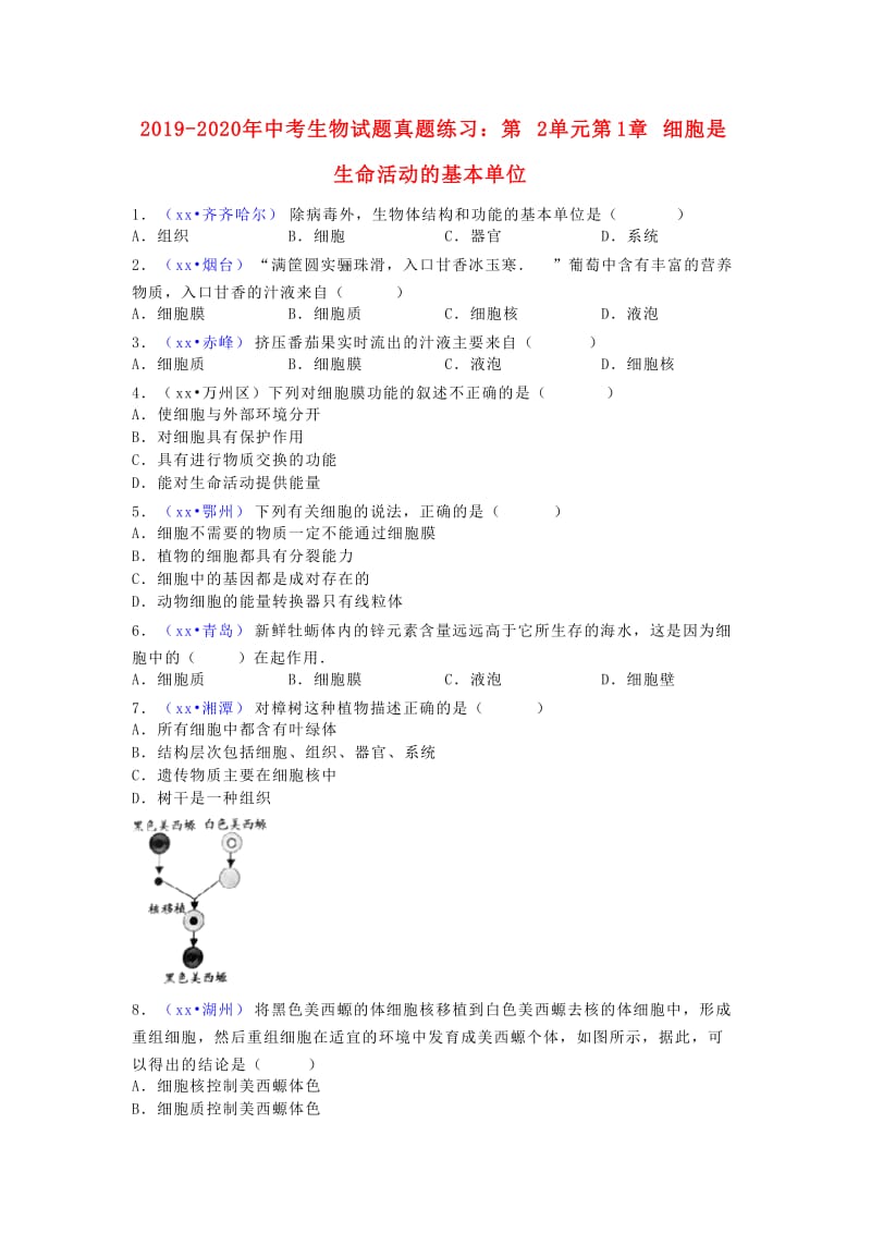 2019-2020年中考生物试题真题练习：第2单元第1章 细胞是生命活动的基本单位.doc_第1页