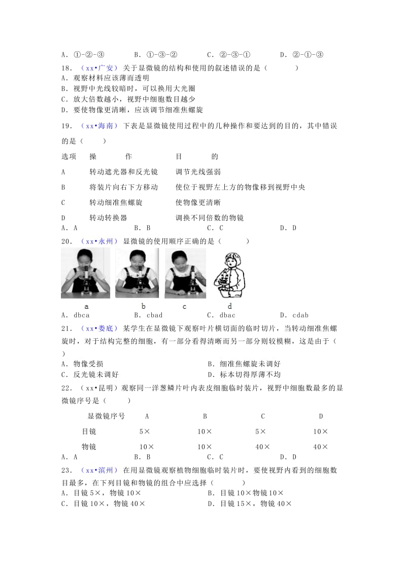 2019-2020年中考生物试题真题练习：第2单元第1章 细胞是生命活动的基本单位.doc_第3页