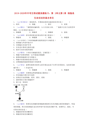 2019-2020年中考生物試題真題練習(xí)：第2單元第1章 細胞是生命活動的基本單位.doc