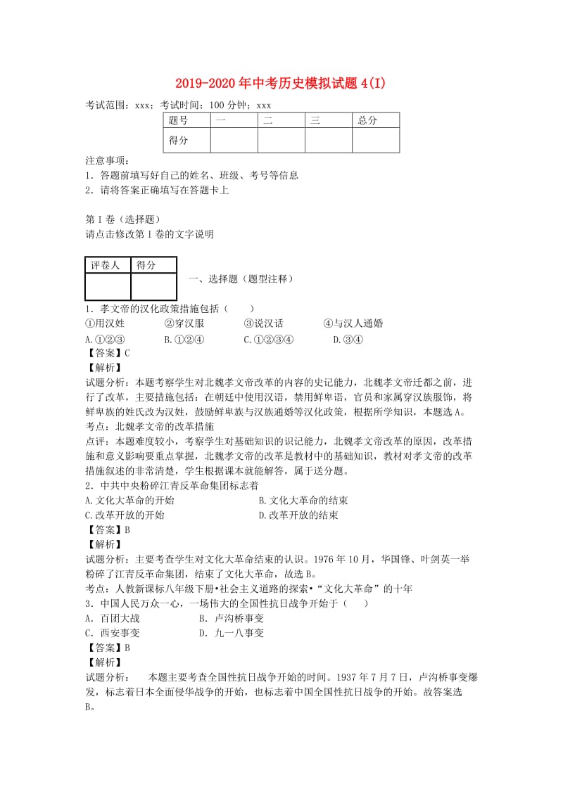 2019-2020年中考历史模拟试题4(I).doc_第1页