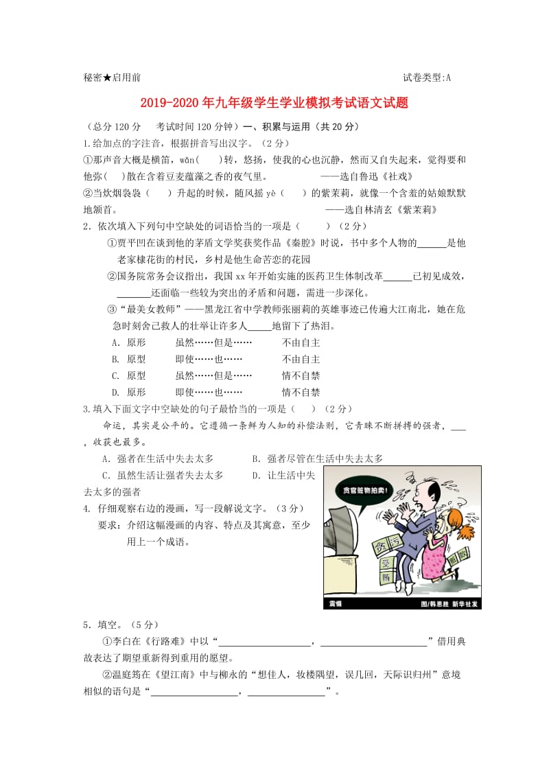 2019-2020年九年级学生学业模拟考试语文试题.doc_第1页