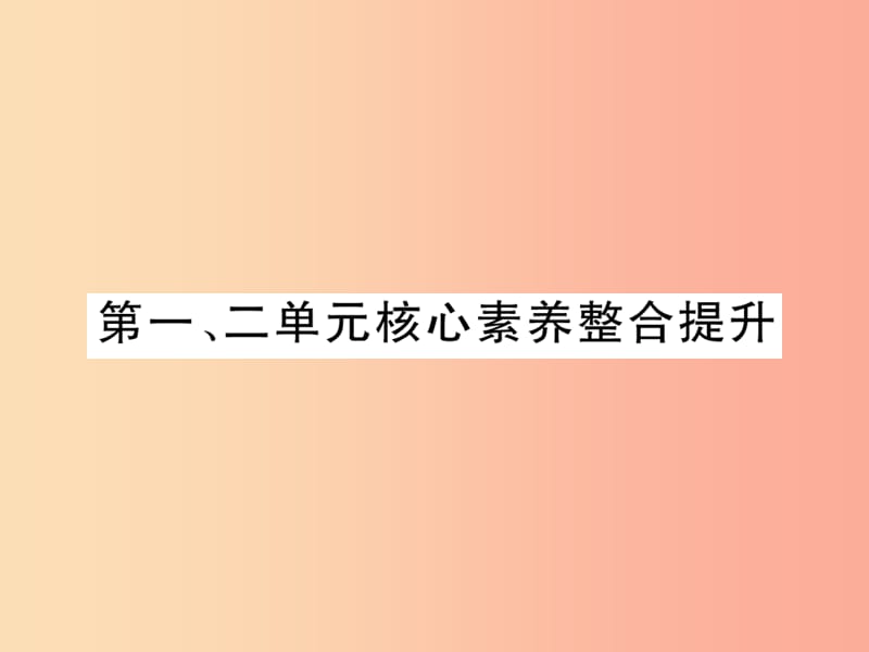 九年级历史上册 第1单元 古代亚非文明 第2单元 古代欧洲文明核心素养整合提升作业课件 新人教版.ppt_第2页