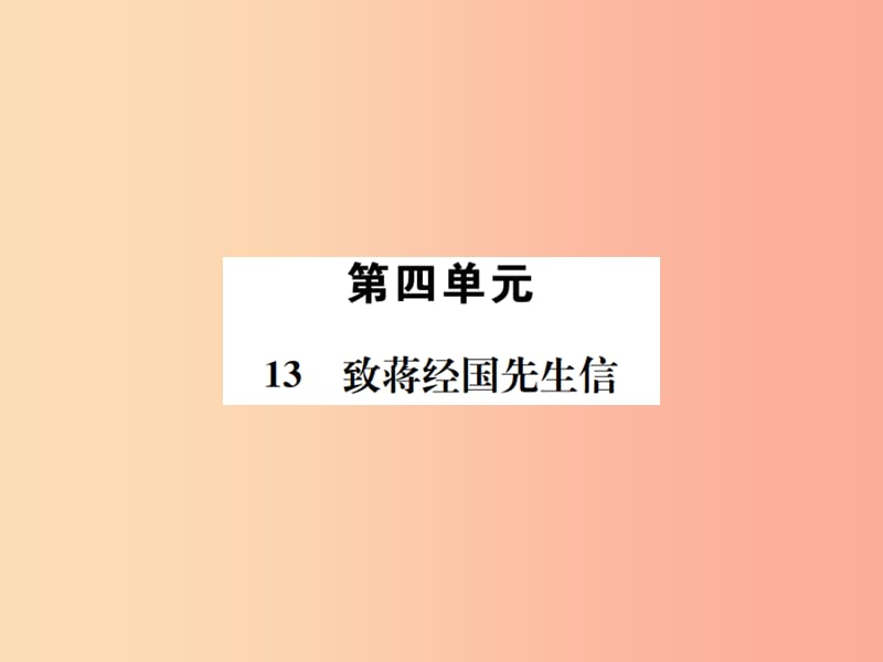 2019年九年级语文上册第四单元第13课致蒋经国先生信习题课件语文版.ppt_第1页