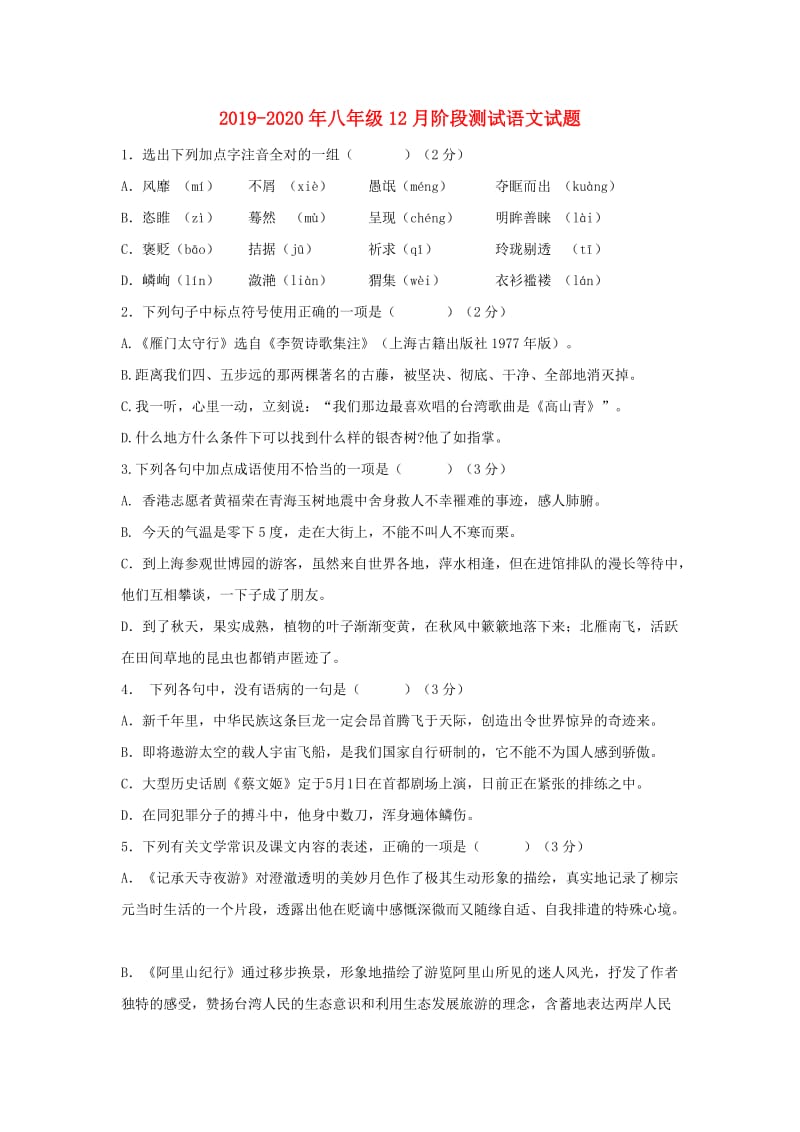 2019-2020年八年级12月阶段测试语文试题.doc_第1页