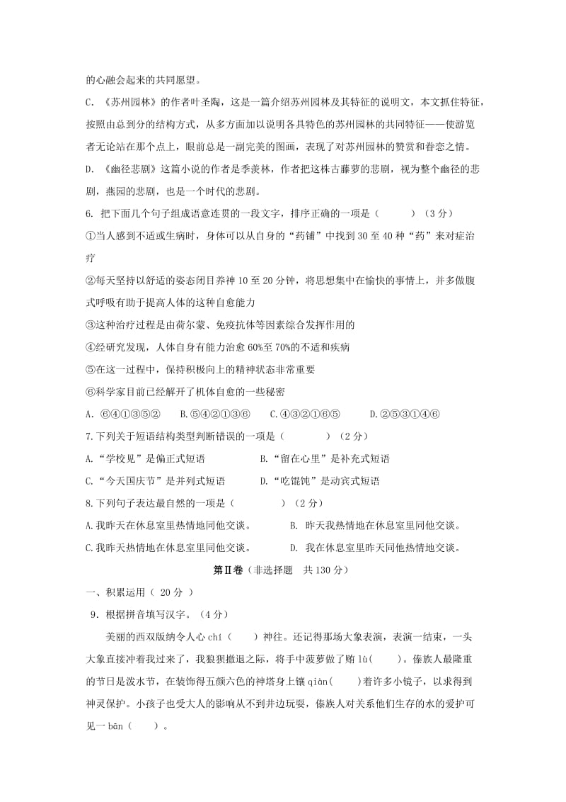 2019-2020年八年级12月阶段测试语文试题.doc_第2页