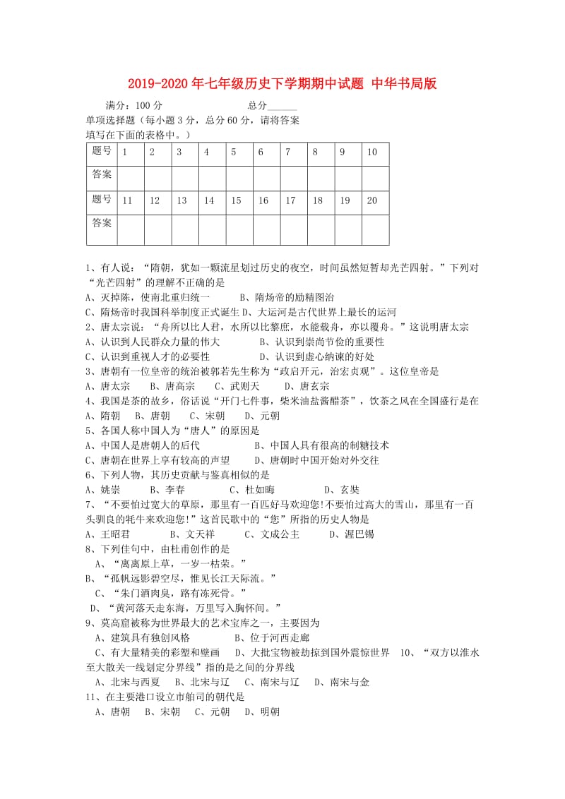 2019-2020年七年级历史下学期期中试题 中华书局版.doc_第1页