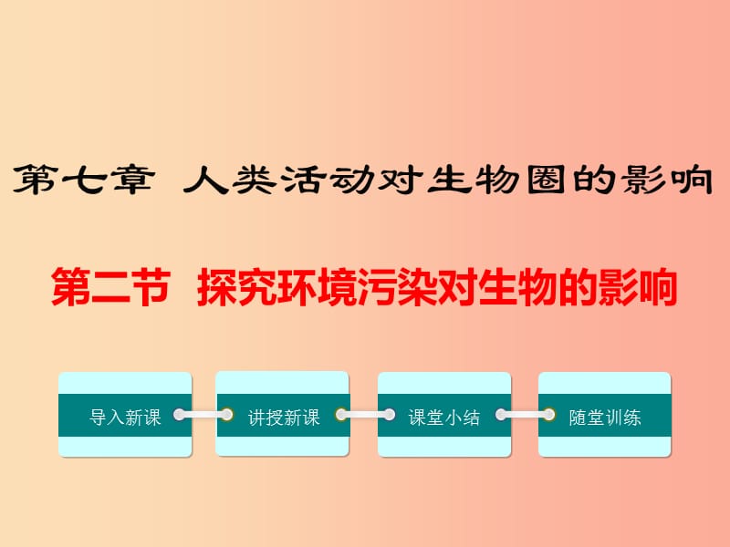 2019年春七年级生物下册 第四单元 第七章 第二节 探究环境污染对生物的影响课件 新人教版.ppt_第1页