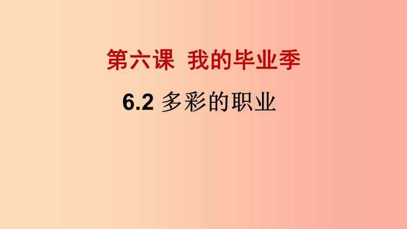 九年级道德与法治下册第三单元走向未来的少年第六课我的毕业季第2框多彩的职业课件1新人教版.ppt_第2页