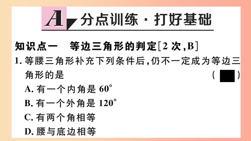 八年级数学上册 17.1 等腰三角形 第4课时 等边三角形的判定课件 （新版）冀教版.ppt_第2页