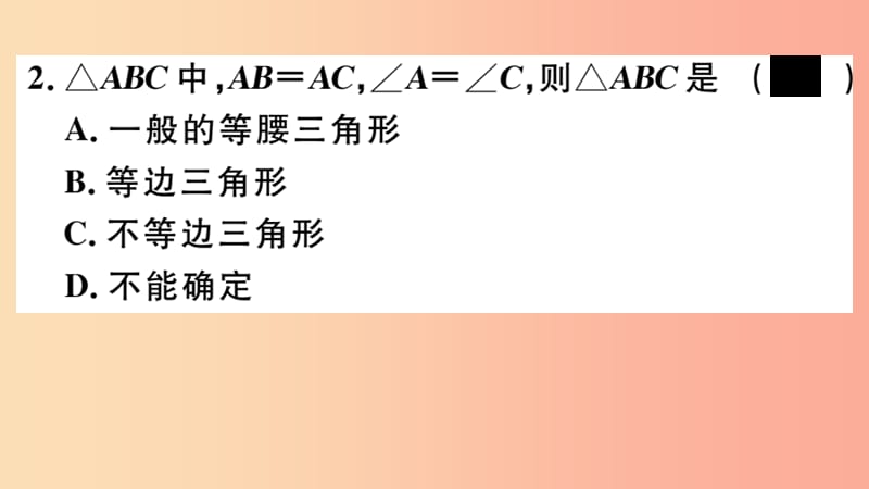 八年级数学上册 17.1 等腰三角形 第4课时 等边三角形的判定课件 （新版）冀教版.ppt_第3页