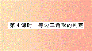 八年級數(shù)學(xué)上冊 17.1 等腰三角形 第4課時 等邊三角形的判定課件 （新版）冀教版.ppt