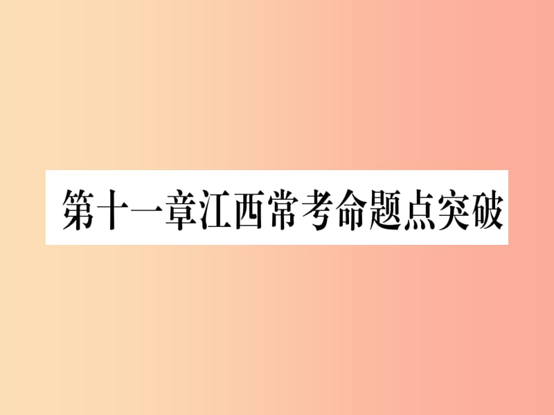 江西专用2019秋八年级数学上册第11章三角形江西常考命题点突破作业课件 新人教版.ppt_第1页