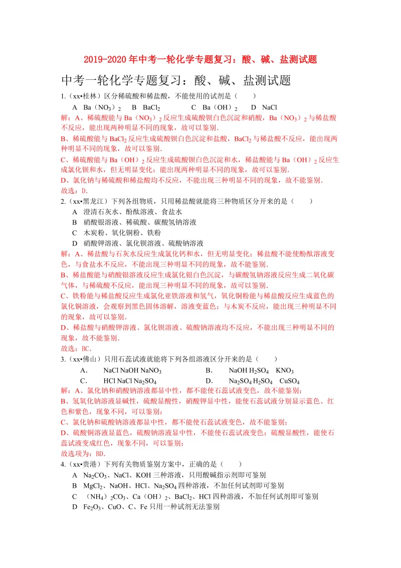 2019-2020年中考一轮化学专题复习：酸、碱、盐测试题.doc_第1页