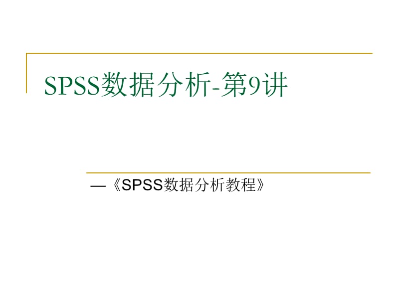 SPSS数据分析教程-9方差分析.ppt_第1页