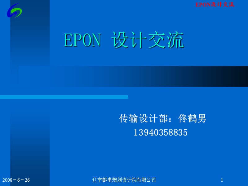 EPON技术交流(08.8.26).ppt_第1页