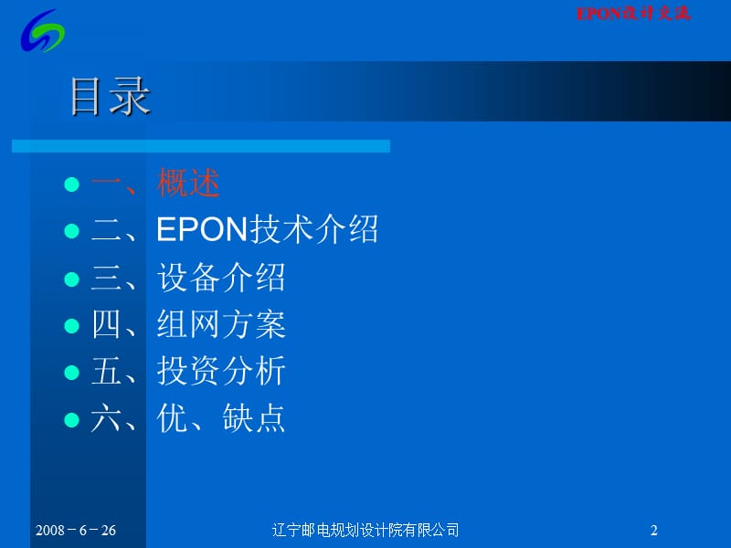 EPON技术交流(08.8.26).ppt_第2页