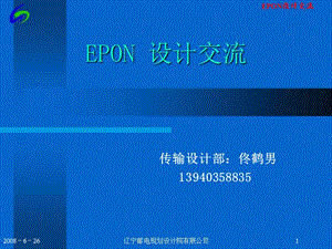 EPON技術(shù)交流(08.8.26).ppt