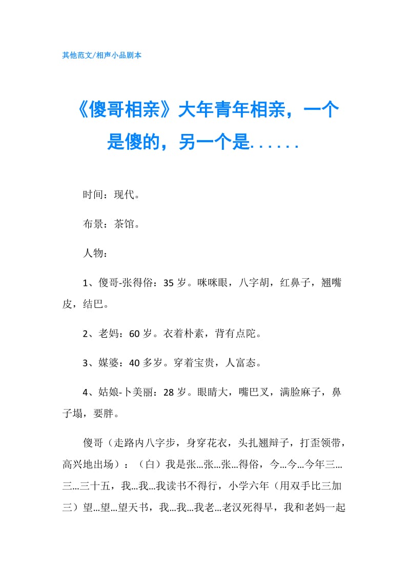 《傻哥相亲》大年青年相亲一个是傻的另一个是.......doc_第1页